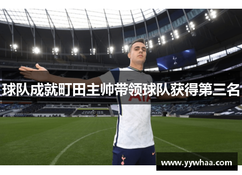 球队成就町田主帅带领球队获得第三名