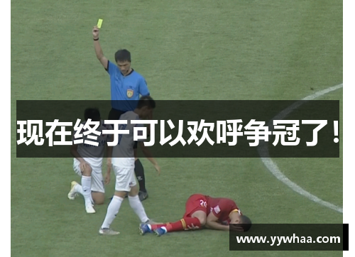 现在终于可以欢呼争冠了！