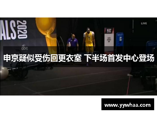 申京疑似受伤回更衣室 下半场首发中心登场