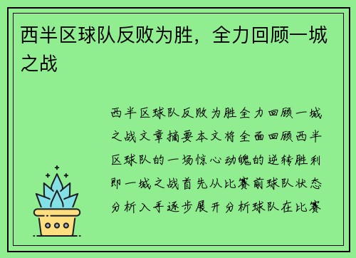 西半区球队反败为胜，全力回顾一城之战