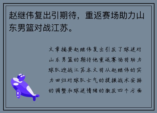 赵继伟复出引期待，重返赛场助力山东男篮对战江苏。