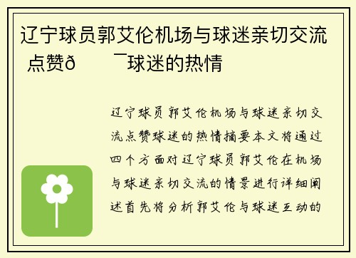 辽宁球员郭艾伦机场与球迷亲切交流 点赞💯球迷的热情