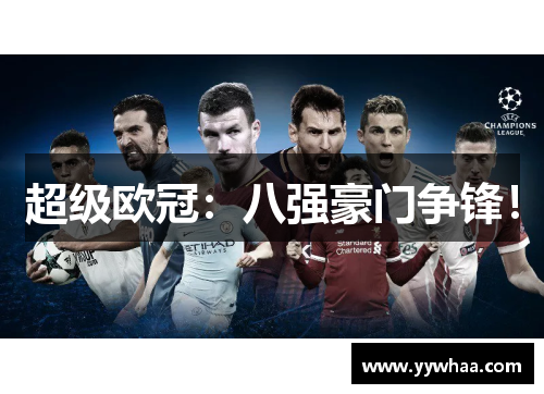超级欧冠：八强豪门争锋！