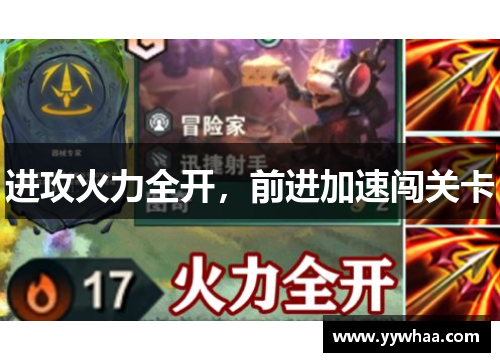 进攻火力全开，前进加速闯关卡